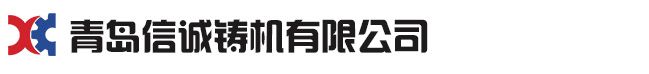 青岛糖心VLOG官网入口铸机有限公司
